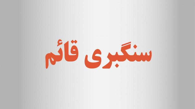 سنگبری قائم