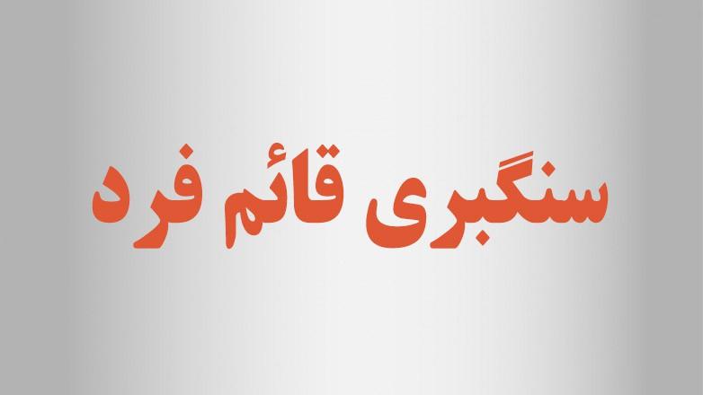 سنگبری قائم فرد