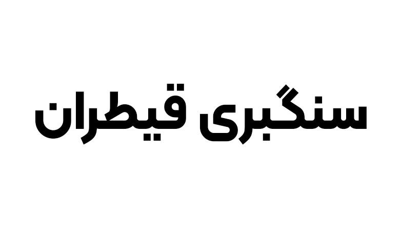 سنگبری قیطران