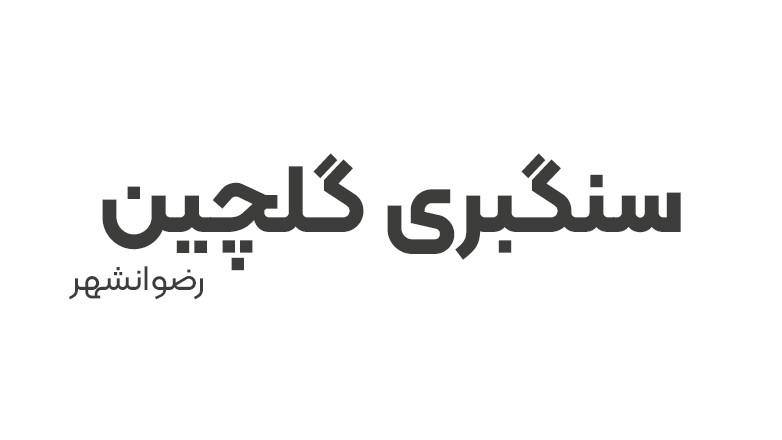 سنگبری گلچین 