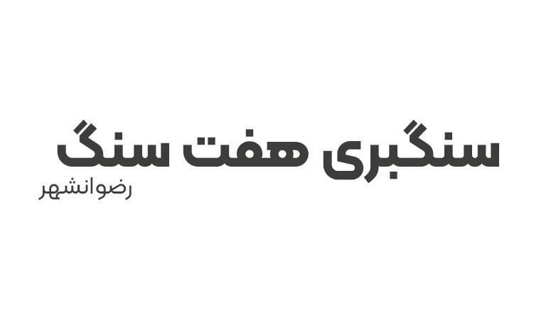 سنگبری هفت سنگ