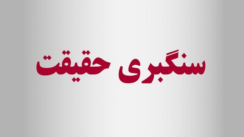 سنگبری حقیقت