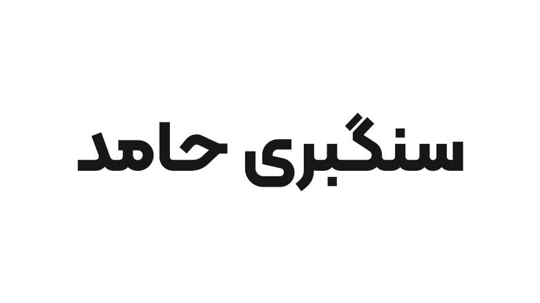 سنگبری حامد