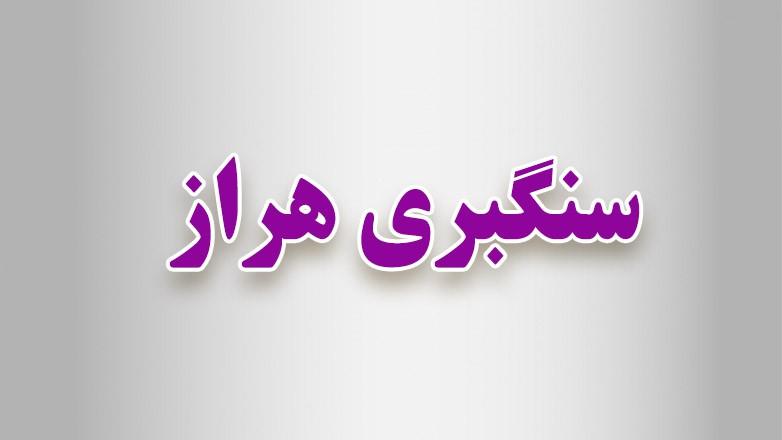 سنگبری هراز