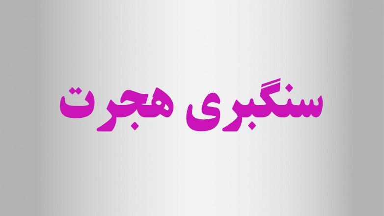 سنگبری هجرت