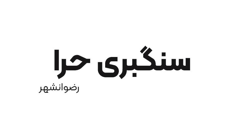 سنگبری حرا 