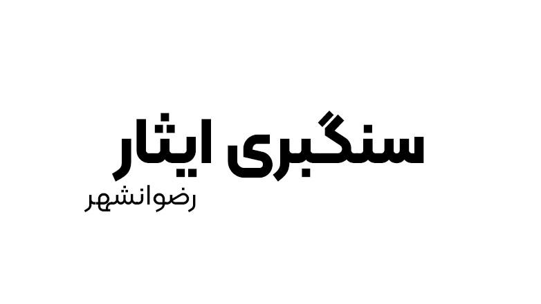 سنگبری ایثار