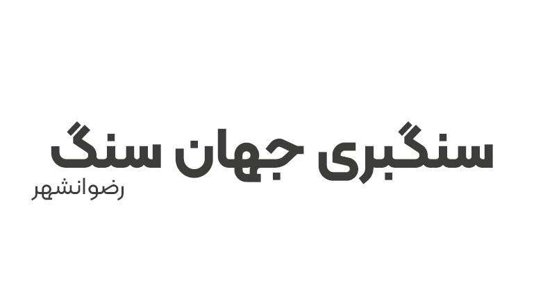 سنگبری جهان سنگ