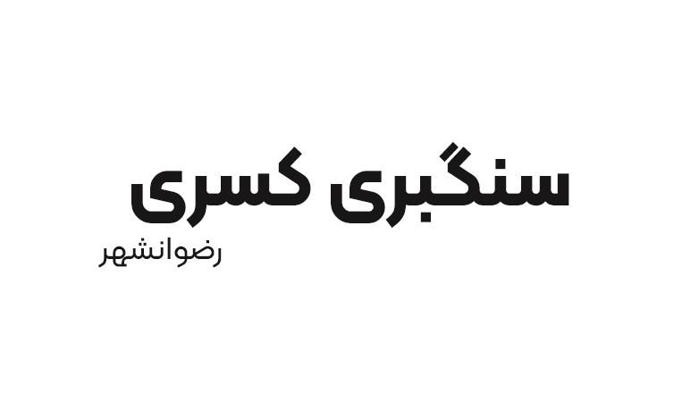 سنگبری کسری