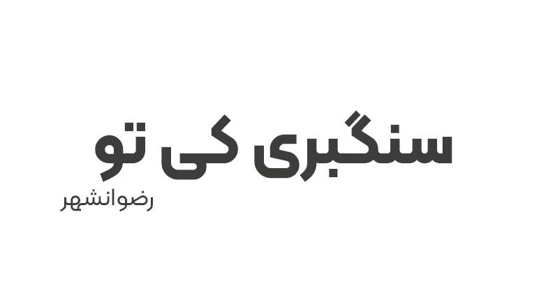 سنگبری کی تو