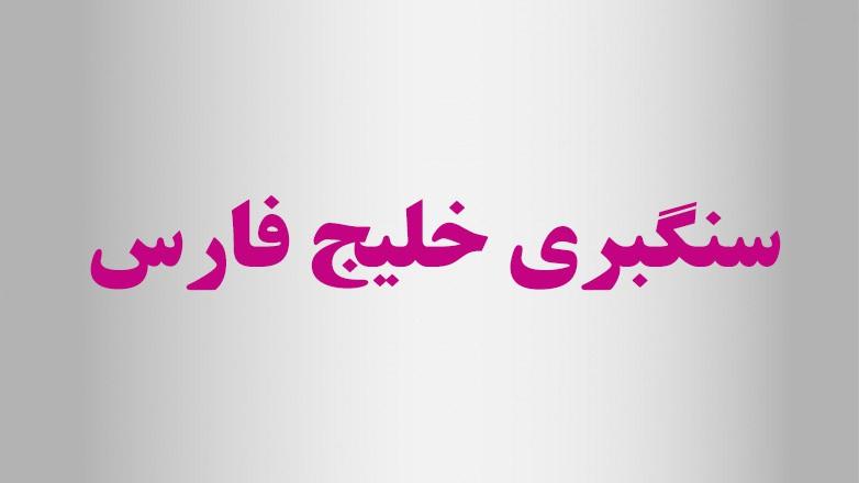 سنگبری خلیج فارس