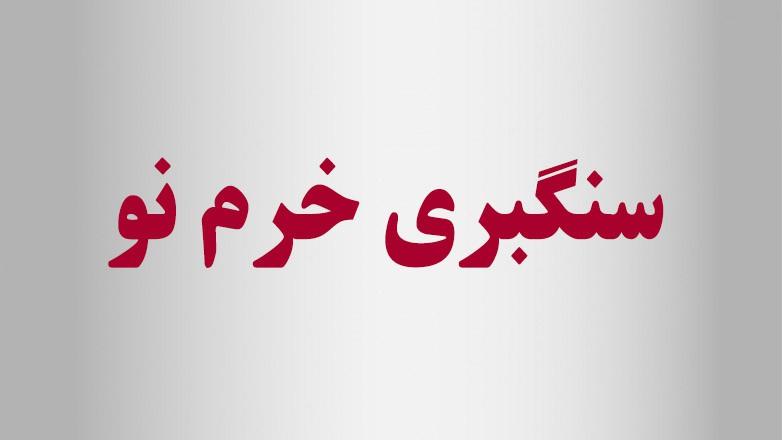 سنگبری خرم نو