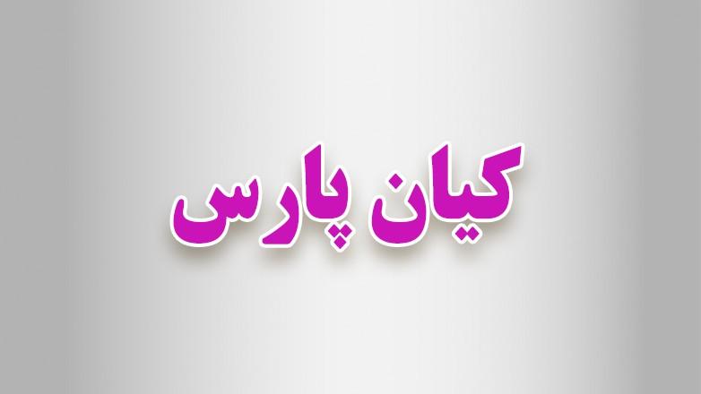 صنایع سنگ کیان پارس