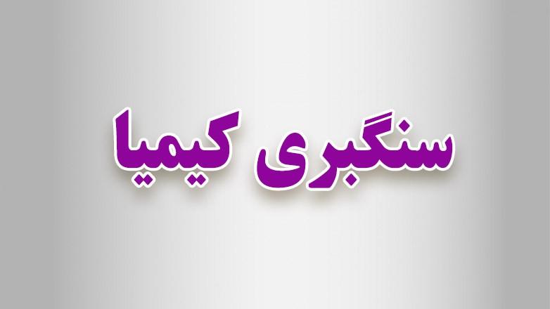 سنگبری کیمیا