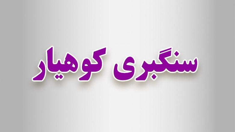 سنگبری کوهیار