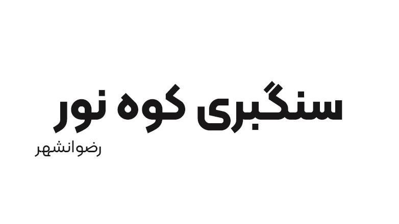 سنگبری کوه نور