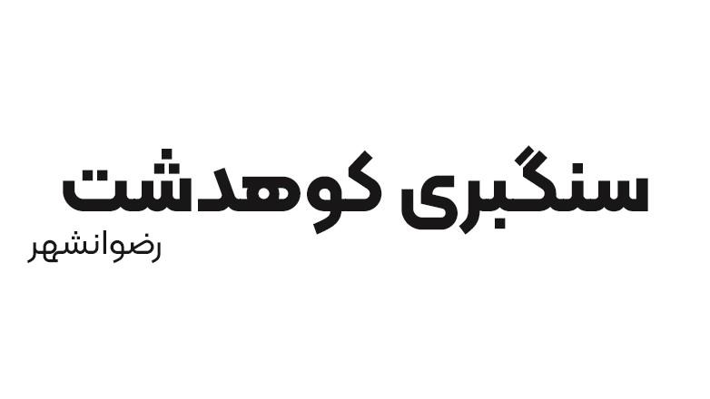 سنگبری کوهدشت