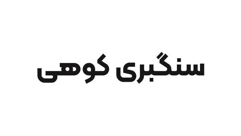 سنگبری کوهی