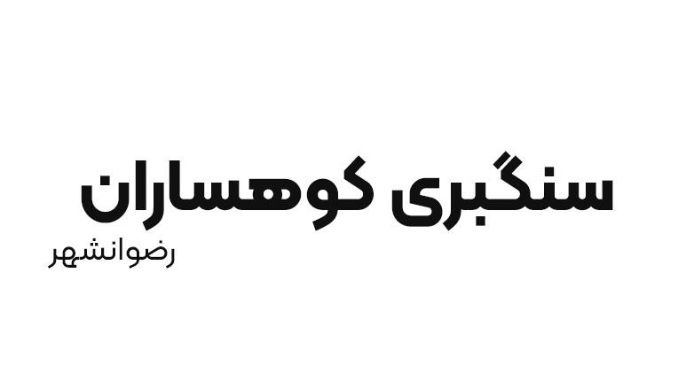 سنگبری کوهساران