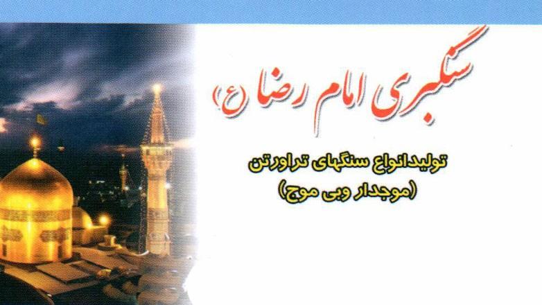 سنگبری امام رضا