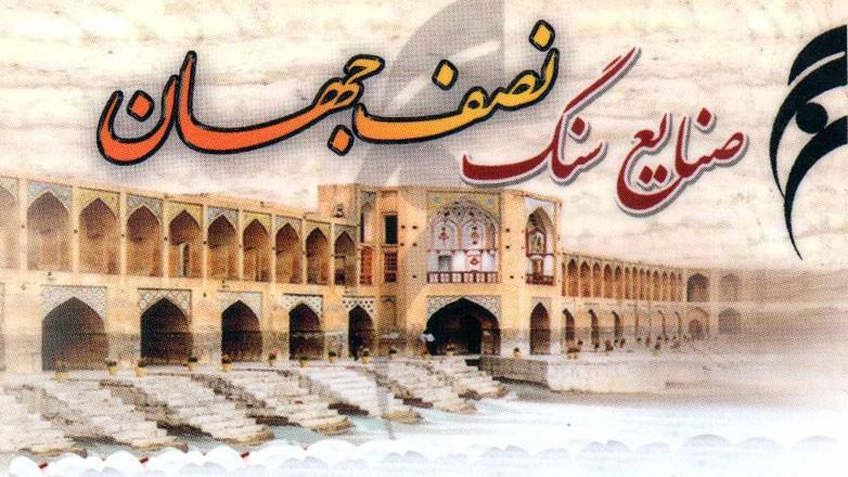 صنایع سنگ نصف جهان