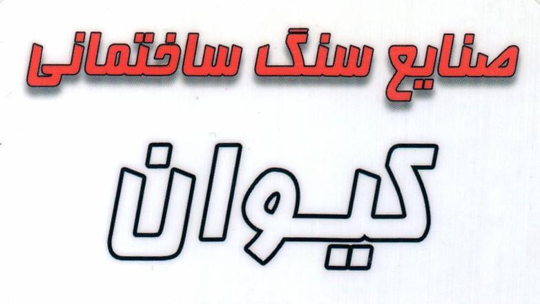 سنگبری کیوان 44