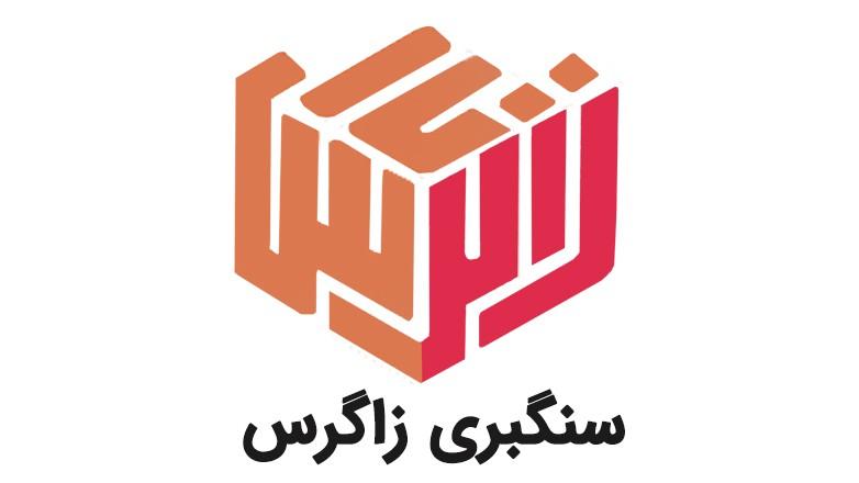 سنگبری زاگرس