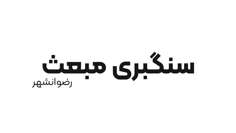 سنگبری مبعث