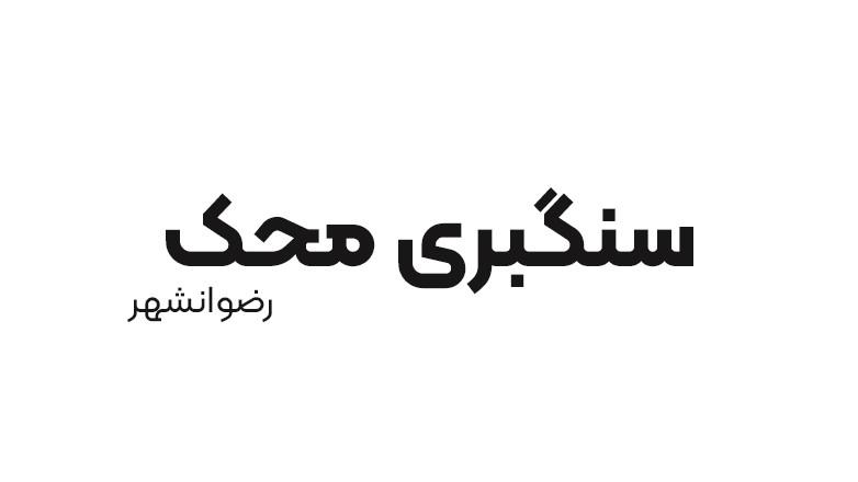 سنگبری محک 