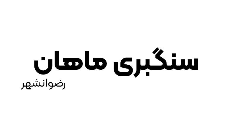 سنگبری ماهان