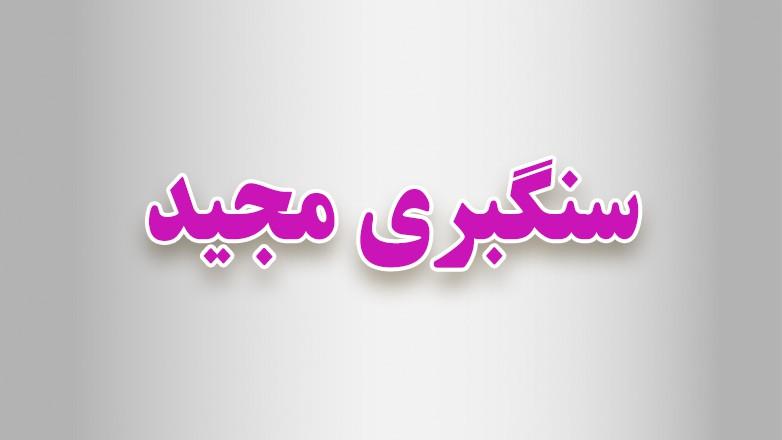 سنگبری مجید