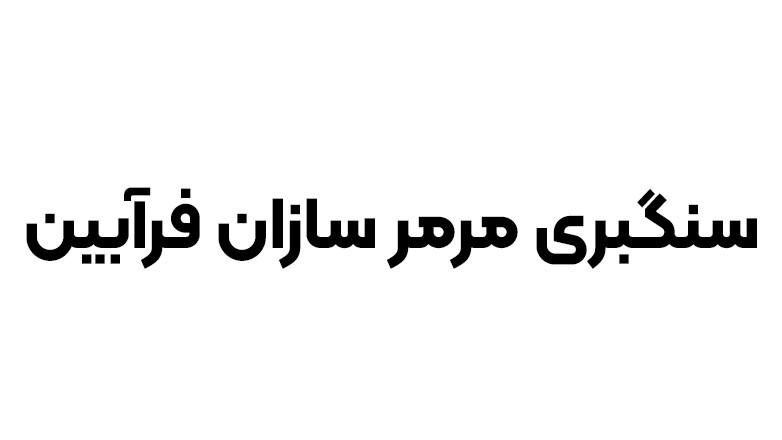 سنگبری مرمر سازان فرآبین