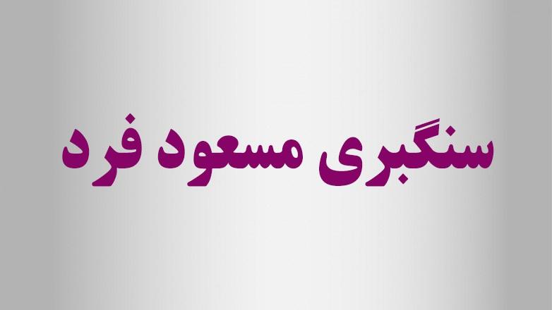 سنگبری مسعود فرد