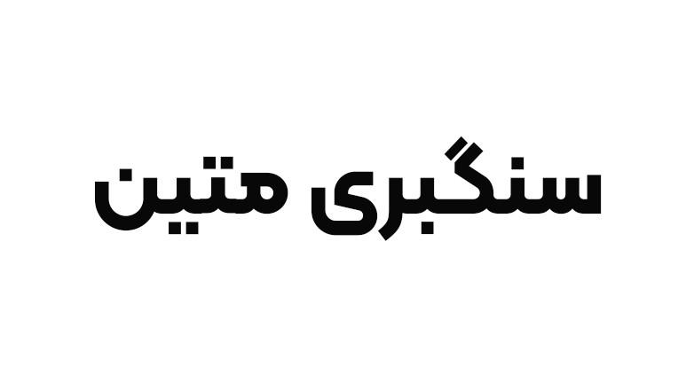 سنگبری متین