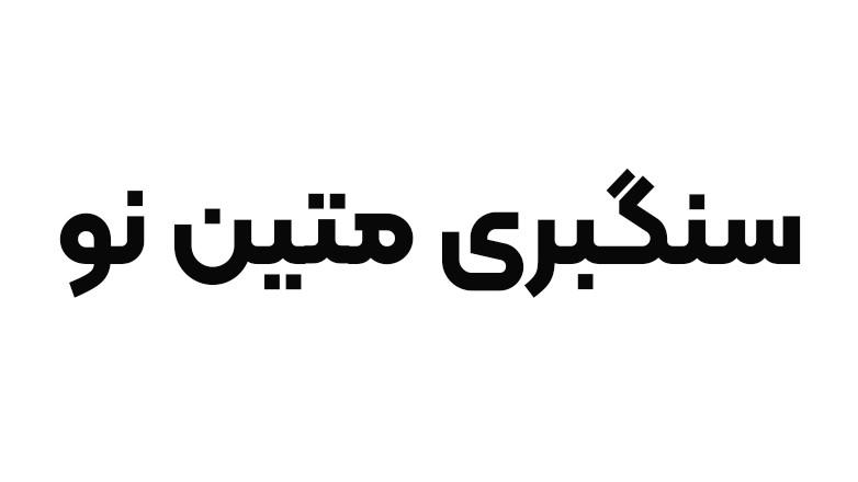 سنگبری متین نو