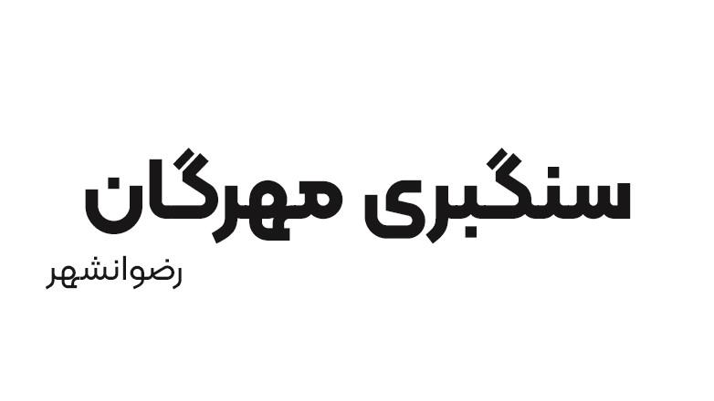 سنگبری مهرگان