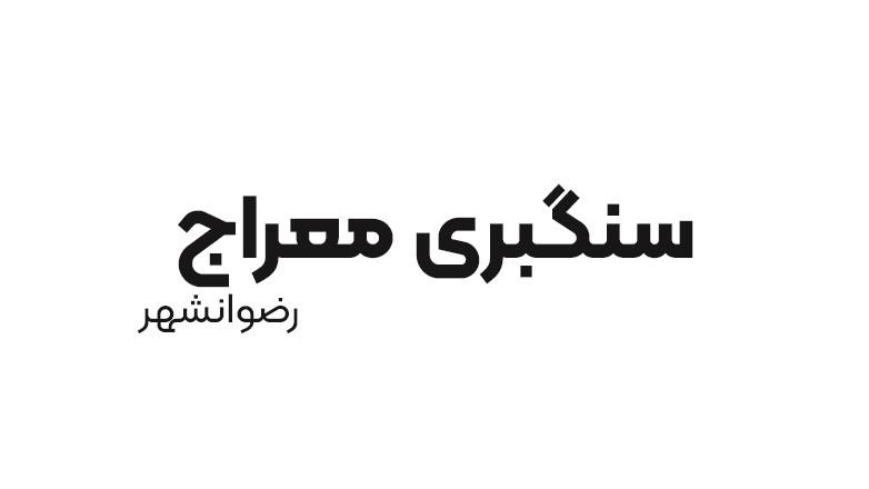 سنگبری معراج 