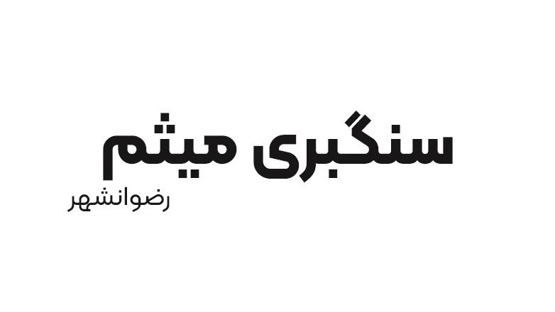 سنگبری میثم