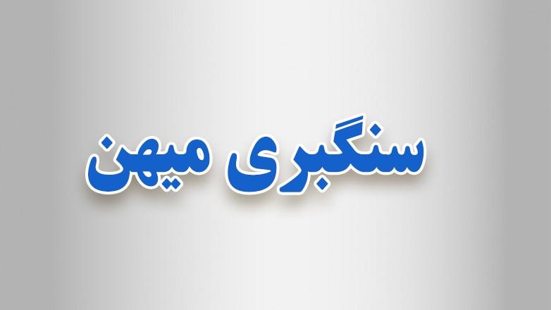 سنگبری میهن