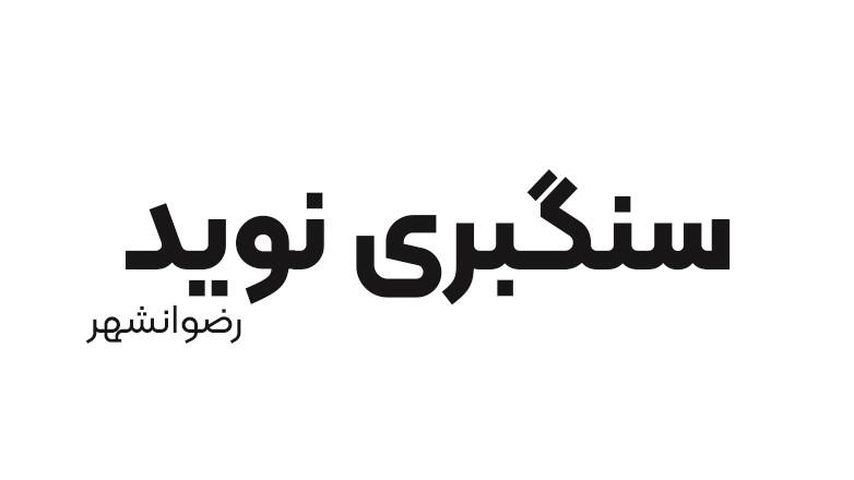 سنگبری نوید