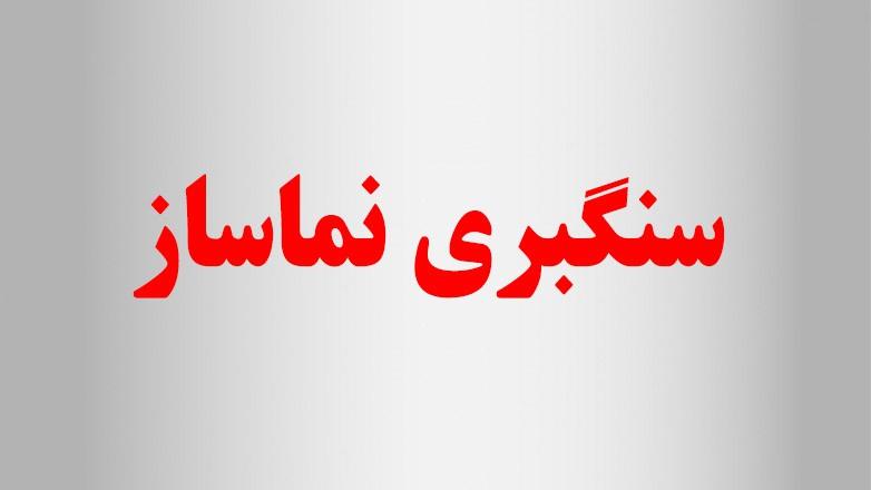 سنگبری نماساز