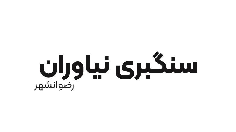 سنگبری نیاوران