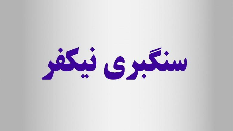 سنگبری نیکفر