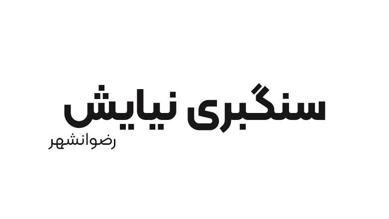 سنگبری نیایش