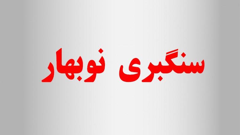 سنگبری نوبهار