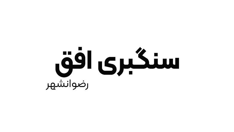 سنگبری افق