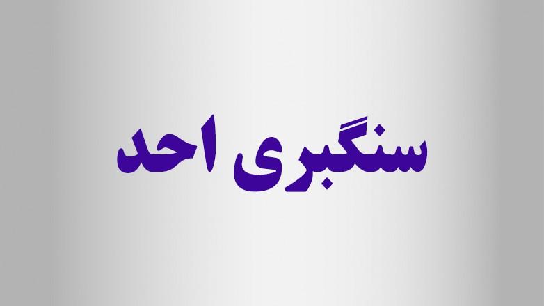 سنگبری احد