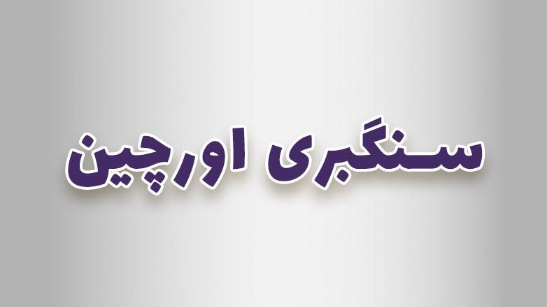 سنگبری اورچین