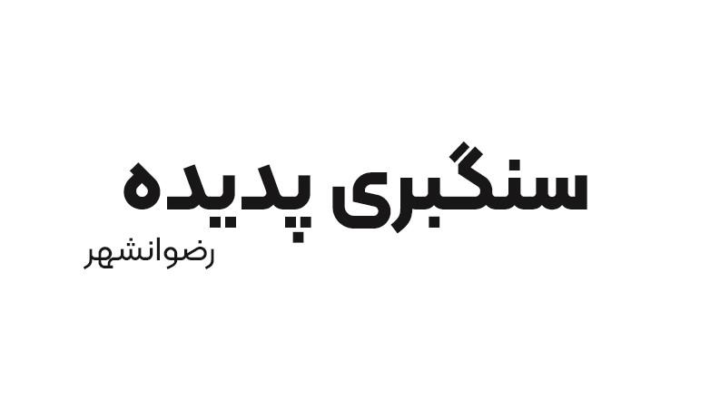 سنگبری پدیده