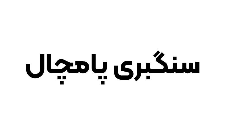 سنگبری پامچال 